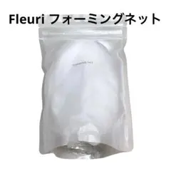 フルリ Fleuri フォーミングネット 泡立てネット 日本製 未使用のサムネイル
