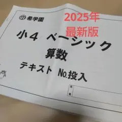 2026年最新】希学園 小4の人気アイテム - メルカリ