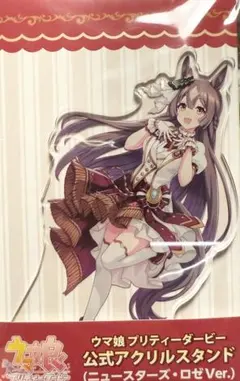 ウマ娘 公式アクリルスタンド ニュースターズ・ロゼVer. サトノ