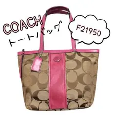 週末限定価格‼️COACH コーチトートバッグ　F21950 ベージュ×ピンク