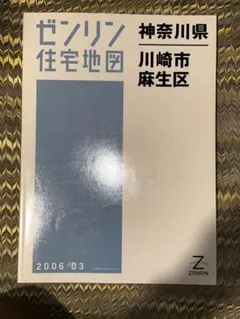 2026年最新】ゼンリン 住宅地図 川崎市の人気アイテム - メルカリ