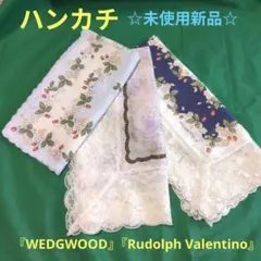 『WEDGWOOD』『Rudolph Valentino』ハンカチ 3枚セット