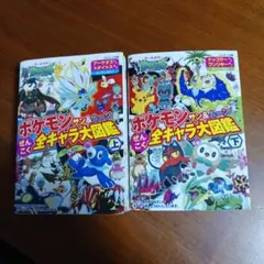 ポケモン サン&ムーン ぜんこく全キャラ大図鑑 上下巻セット