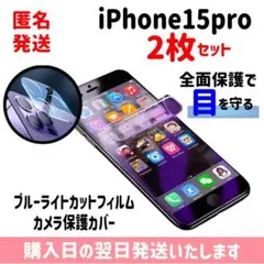【2枚セット】15pro ブルーライトカットフィルム カメラ保護カバー