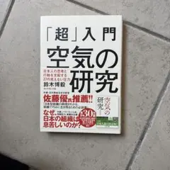 「超」入門 空気の研究 「超」入門 失敗の本質 鈴木博毅