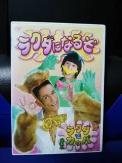 ラクダになるぞ DVD - メルカリ