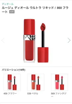 ルージュディオールウルトラリキッド 860番