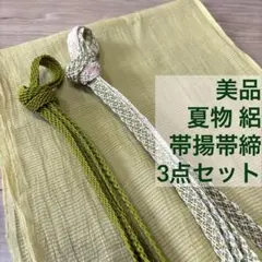 美品　夏物　麻　帯揚げ　帯締め 3点セット　着物小物　絽　呂　緑黄色　白