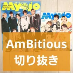 【AmBitious 切り抜き】Myojo 2026年 6月号 大小セット