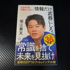 情報だけ武器にしろ。常識を捨て未来を見抜け！