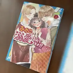 ふたごに溺愛されてます!!(1)(2)