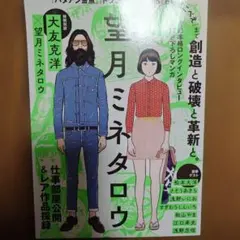 望月ミネタロウ　創造と破壊と革新と。