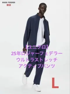 美品【ユニクロ】25年ロジャーフェデラー ウルトラストレッチアクティブパンツ L