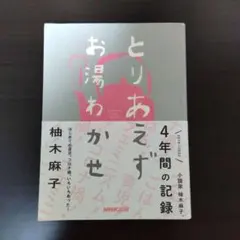 とりあえずお湯わかせ　柚木麻子