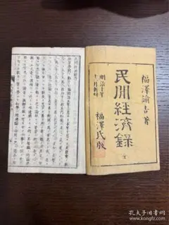 福澤諭吉 著書2冊『民間経済録』近代経済学 明治時代 慶応 和本 古文書