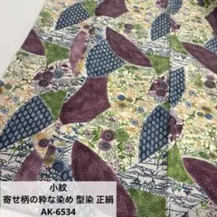 小紋 寄せ柄の粋な染め 型染 正絹 AK-6534