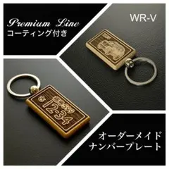 WRV ナンバープレート オーダーメイド キーホルダー