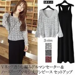 透かし編みドルマンセーター＆ノースリーブマキシ丈