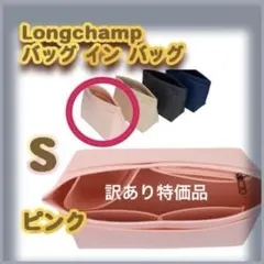バッグインバッグ ロンシャン　収納度抜群 ピンク　S インナーバック　旅行