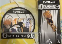 ハイキュー　Happyくじ　アクリルキーホルダー ステッカー&カードセット