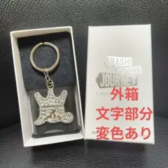 値下【未使用】嵐 スワロフスキー 嵐を旅する展覧会 キーホルダー
