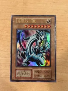 遊戯王 青眼の白龍