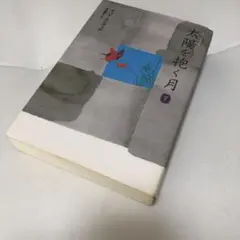 太陽を抱く月 下