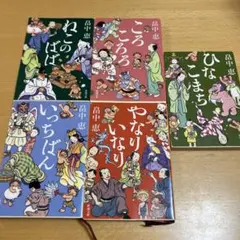 しゃばけ　畠中恵　シリーズ　5冊　①