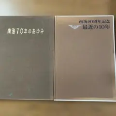 近畿日本鉄道 100年のあゆみ - メルカリ