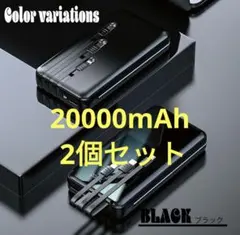 20000mAh2個セット超大容量モバイルバッテリー　ブラック