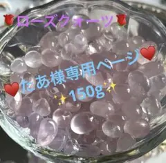 たあ様専用♥️めちゃかわ！ローズクォーツ さざれ タンブル 150gモザンピーク産