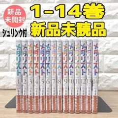 開封品＋シュリンク未開封新品 全巻初版 メダリスト 1~14 14冊セット メダリスト1~14巻全巻セット 未開封 シュリンク付き | Mercari