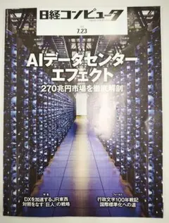 日経コンピュータ 2026年7月23日号　AIデータセンター　エフェクト