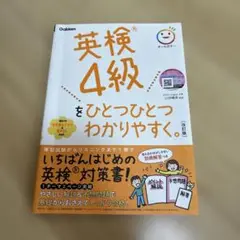 英検4級をひとつひとつわかりやすく。改訂版