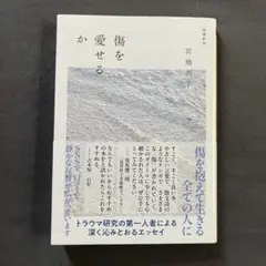 【即日発送】傷を愛せるか 宮地尚子著