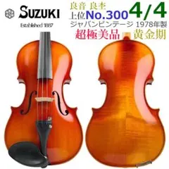 極艶杢●木曽福島バイオリン● No.3 4/4 1940年代 伝統工芸 2026年最新】鈴木政吉 バイオリンの人気アイテム - メルカリ