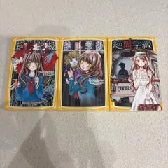絶叫学級 3巻セット