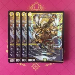 バザガベルグ閃光ドラゴン 金 ゴールド シク シークレット 4枚セット