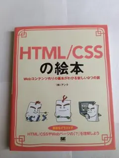 HTML/CSSの絵本 Webコンテンツ作りの基本がわかる
