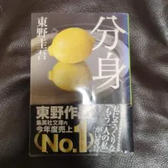 東野圭吾／分身　集英社文庫　【映画化原作！】