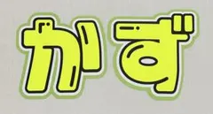 大橋和也 うちわ文字