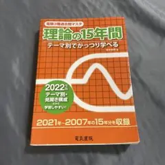 理論の15年間 テーマ別でかっつり学べる