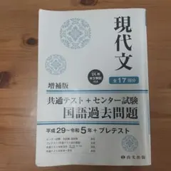 現代文 増補版 共通テスト 国語過去問題