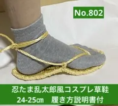 忍たま乱太郎風　コスプレ用草鞋24-25㎝　No.802