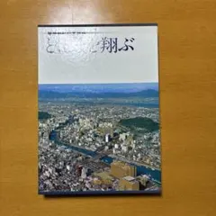 ふるさと飛行 福岡県航空写真集】 1983年出版 西日本新聞社 - メルカリ