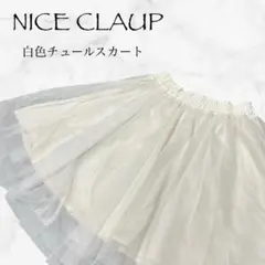★【ナイスクラップ】美品　白色　チュール　膝丈スカート