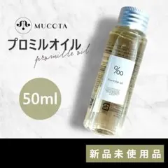 ムコタ プロミルオイル 50 ml オイル ヘアオイル トリートメント ヘアケアのサムネイル