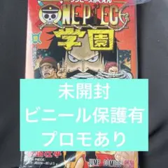 ワンピース学園 10巻 プロモ付録未開封未読１冊 トラファルガーロー