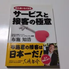また会いたくなるサービスと接客の極意