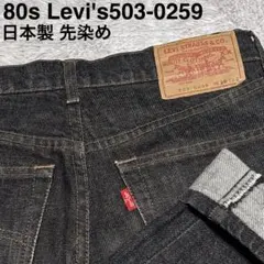 80sリーバイス503-0259ブラックデニムパンツストレート日本製先染めW28